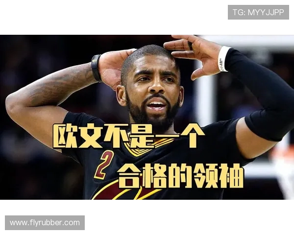 凯里欧文：从篮球天才到争议人物的传奇人生与职业生涯探索